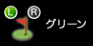 グリーン変更