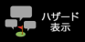 ハザード距離表示