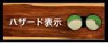 ハザード距離表示