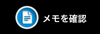メモを確認